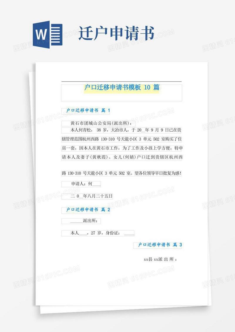 好用的户口迁移申请书模板10篇
