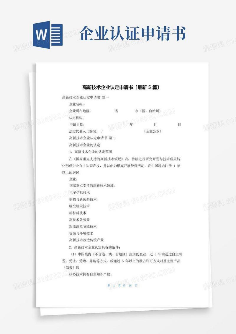 简洁的高新技术企业认定申请书(最新5篇)