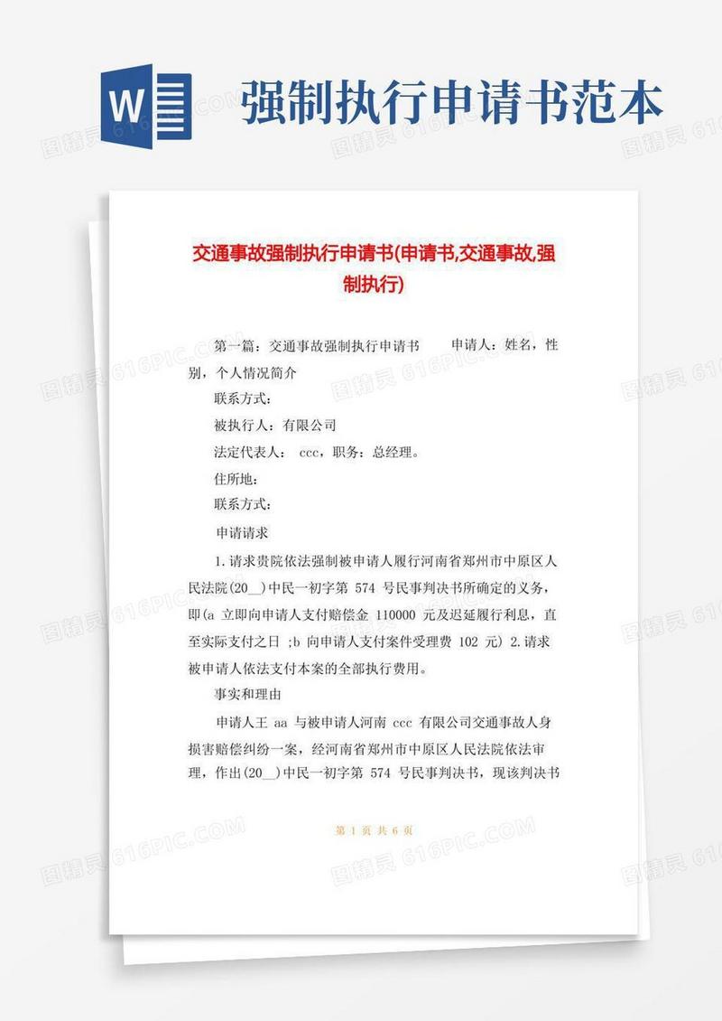 实用的交通事故强制执行申请书(申请书,交通事故,强制执行)