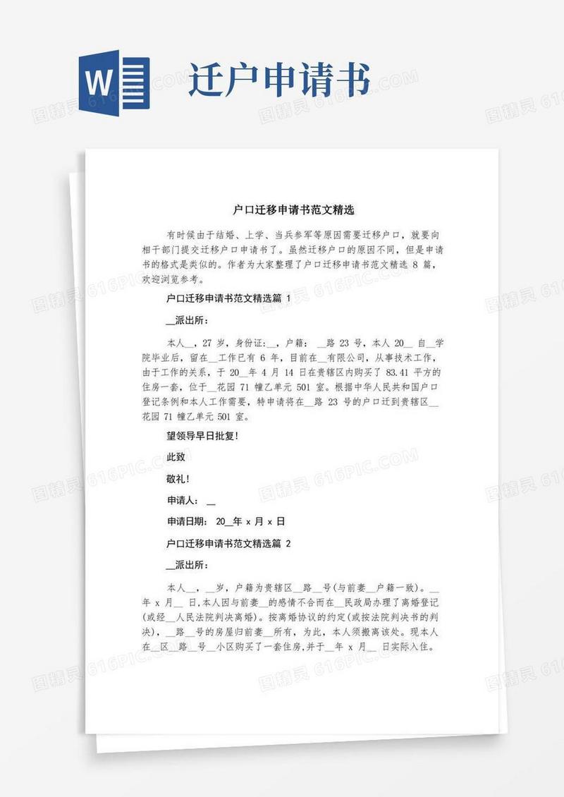 简洁的户口迁移申请书范文精选