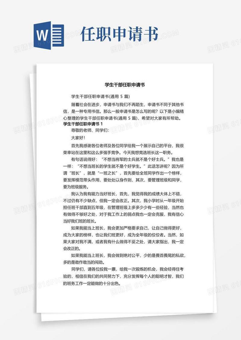 简易版学生干部任职申请书（通用5篇）