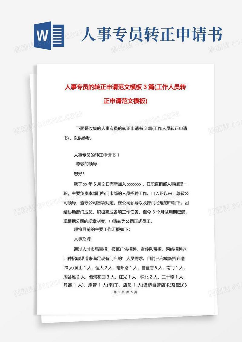简易版人事专员的转正申请范文模板3篇(工作人员转正申请范文模板)