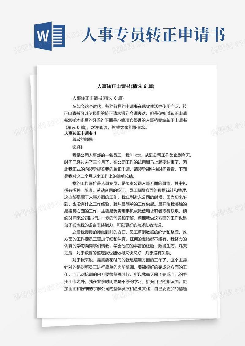 大气版人事转正申请书（精选6篇）