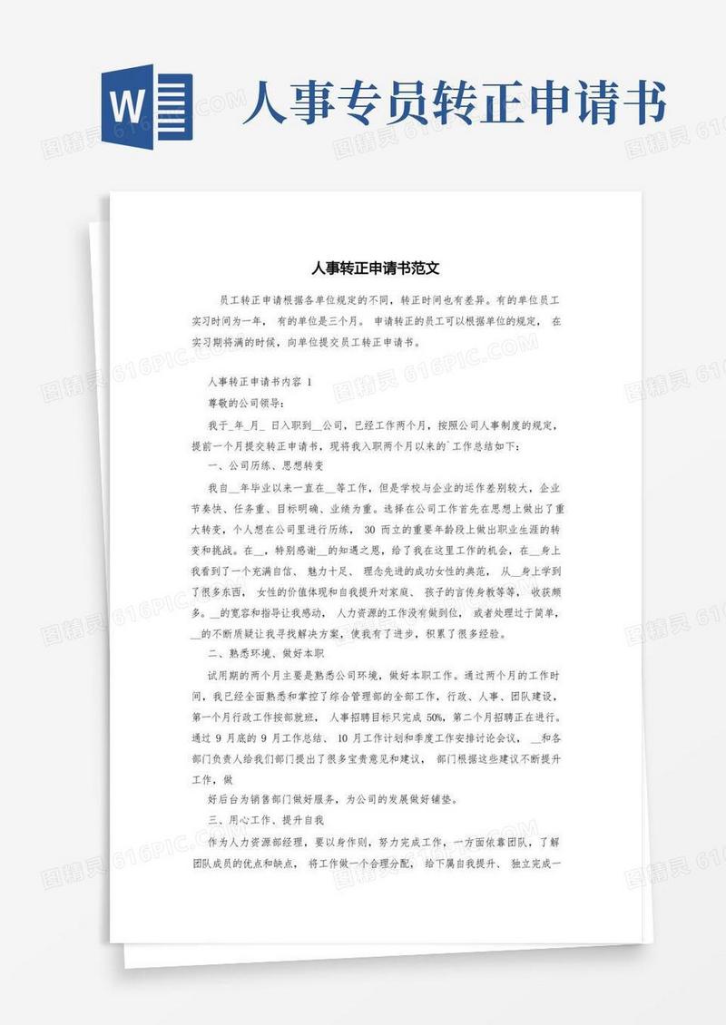 方便的人事转正申请书范文