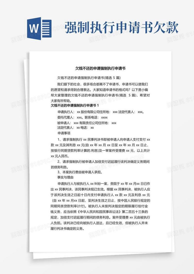 实用的欠钱不还的申请强制执行申请书（精选5篇）