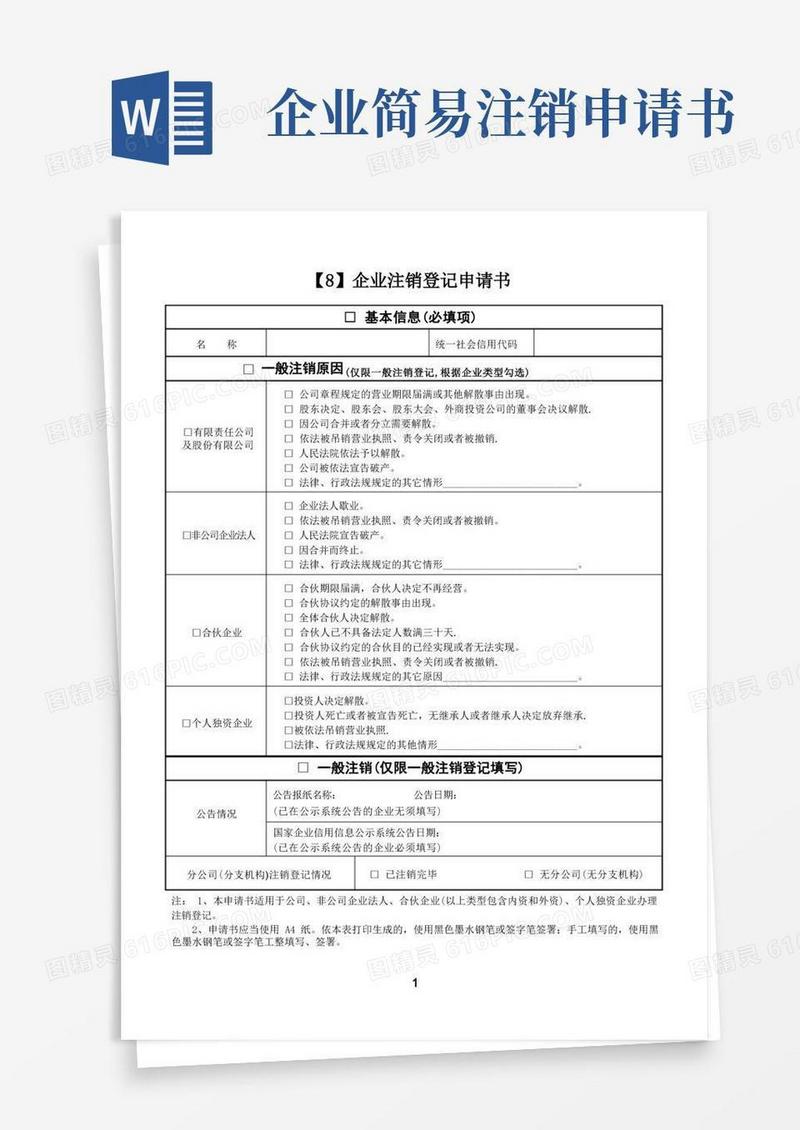 好用的企业注销登记申请书【范本模板】