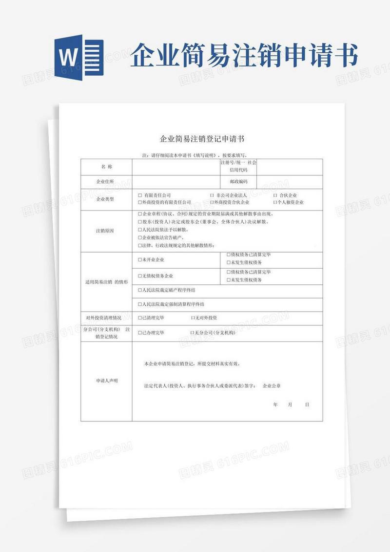 大气版企业简易注销登记申请书