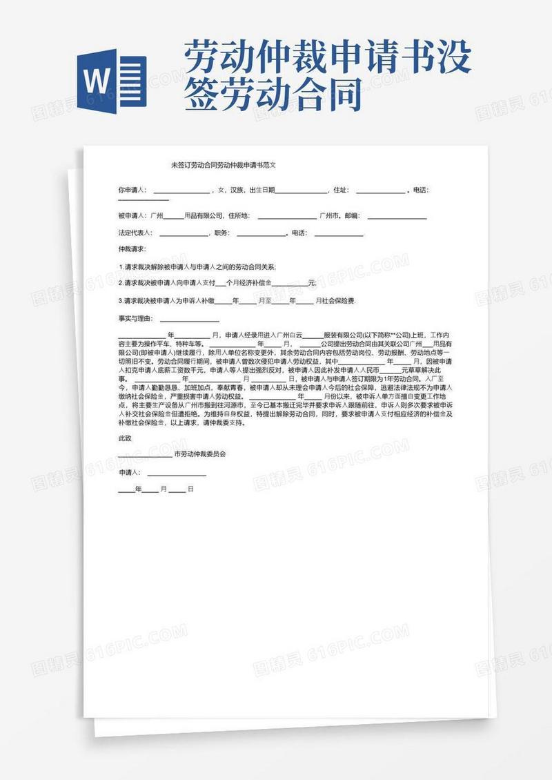 方便的未签订劳动合同劳动仲裁申请书范文