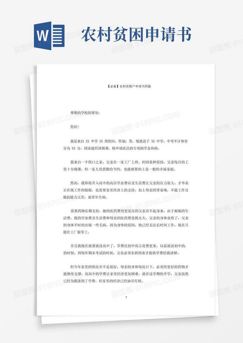 大气版农村贫困户申请书(最新)
