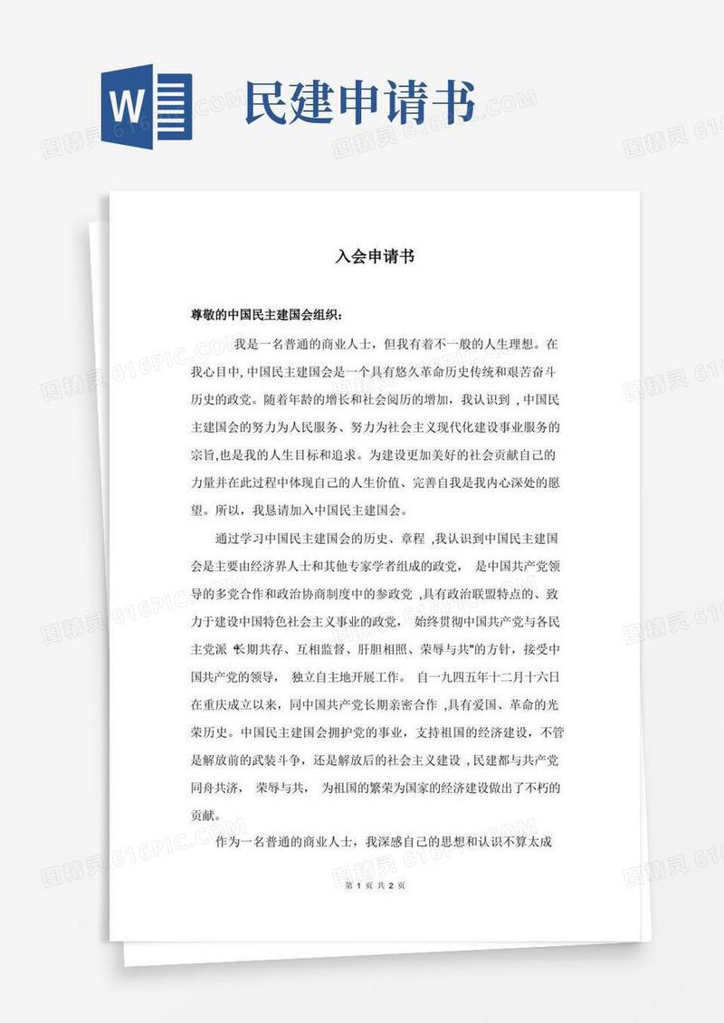 大气版民建入会申请书(实用)