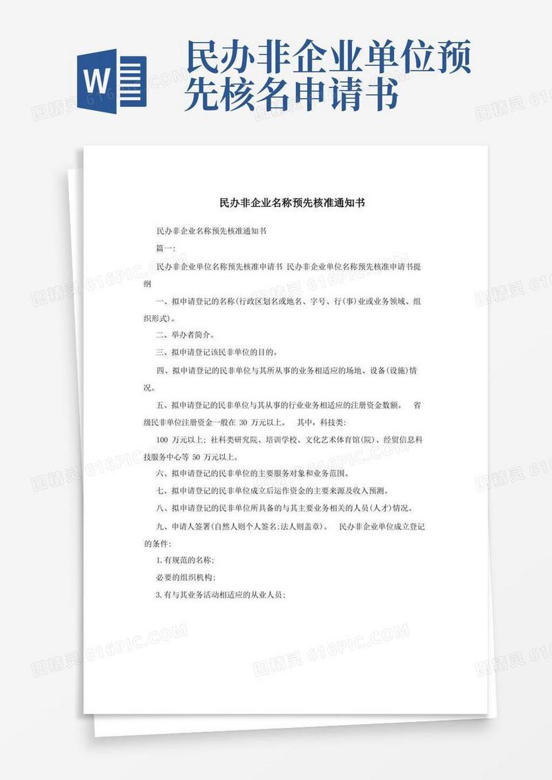 简易版民办非企业名称预先核准通知书