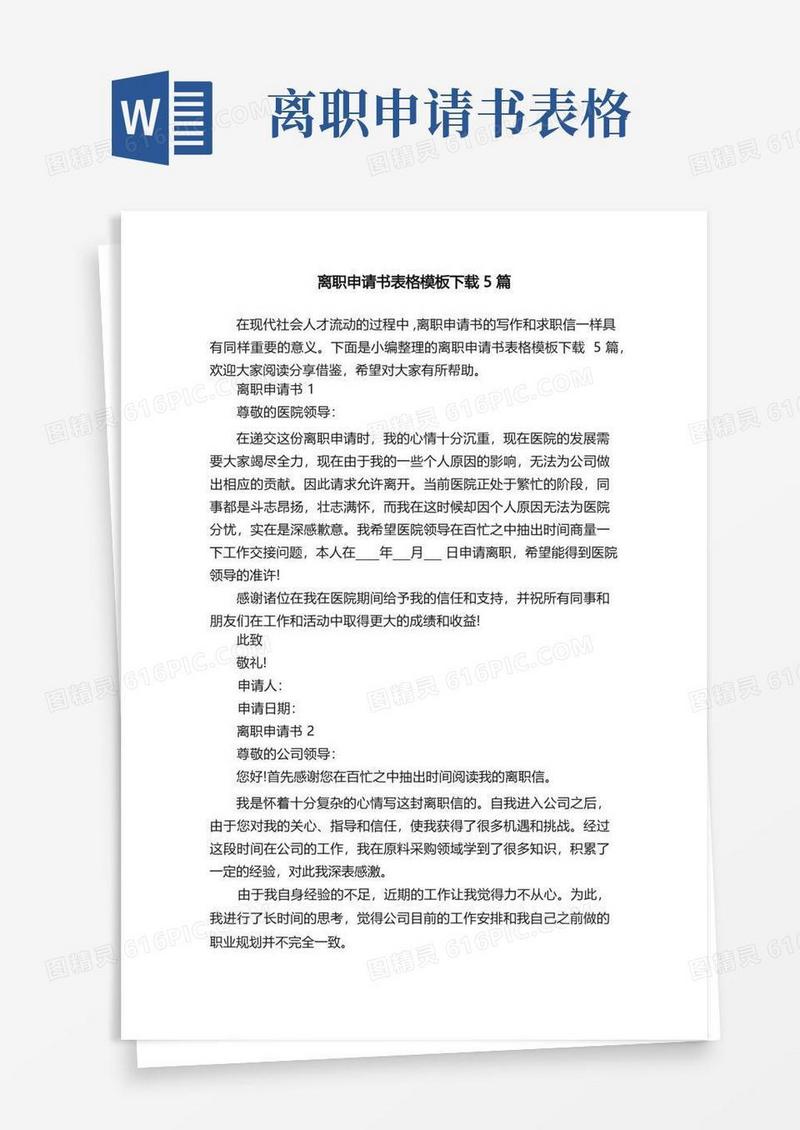 简洁的离职申请书表格模板下载5篇