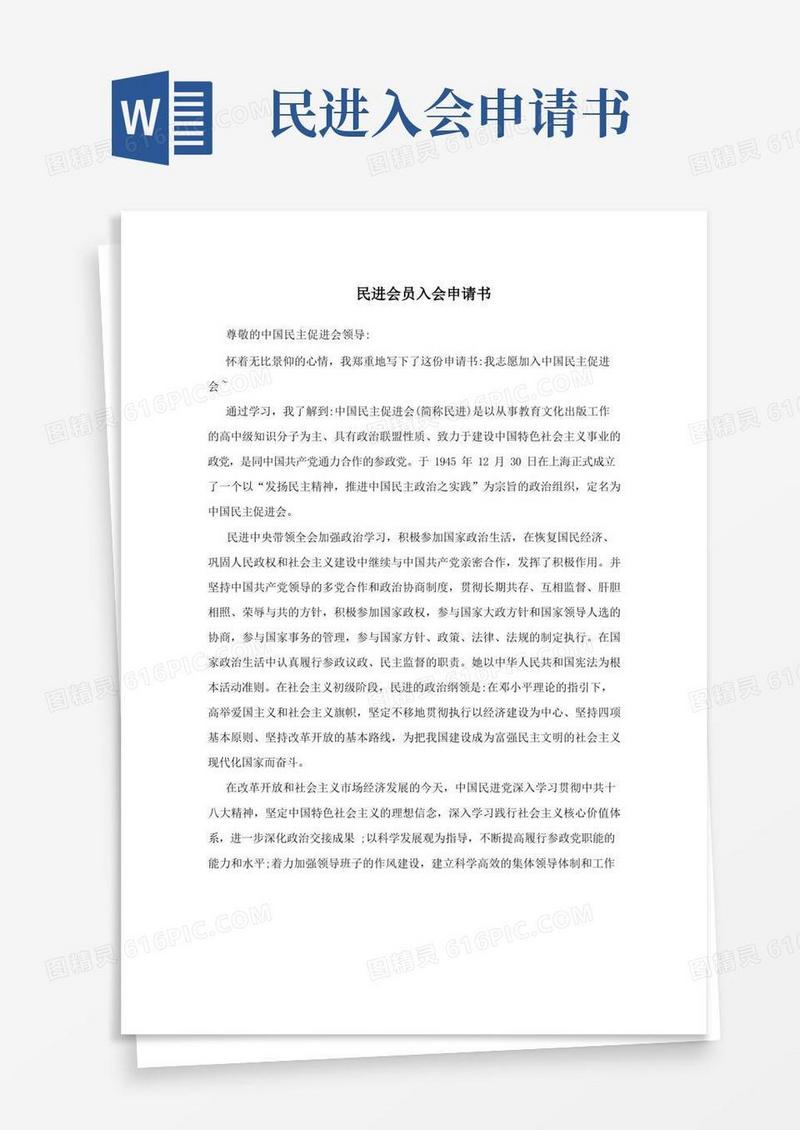 好用的民进会员入会申请书
