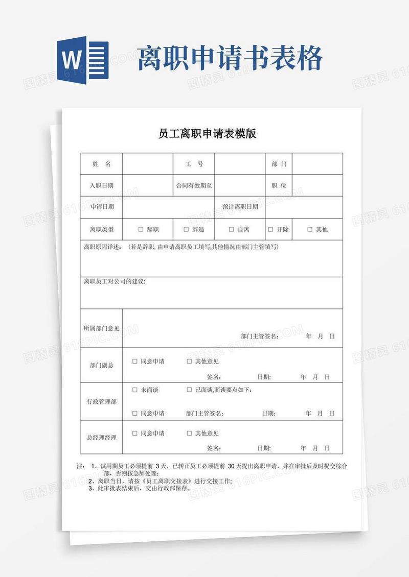 通用版企业员工离职申请表格【完整模版】【范本模板】
