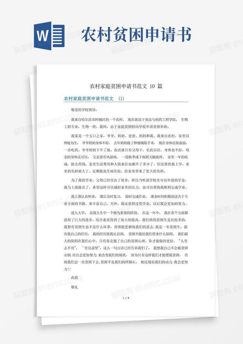 方便的农村家庭贫困申请书范文10篇