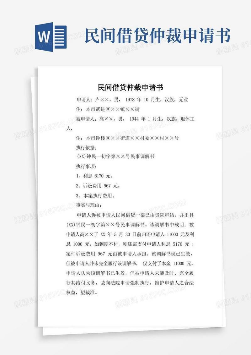 方便的民间借贷仲裁申请书