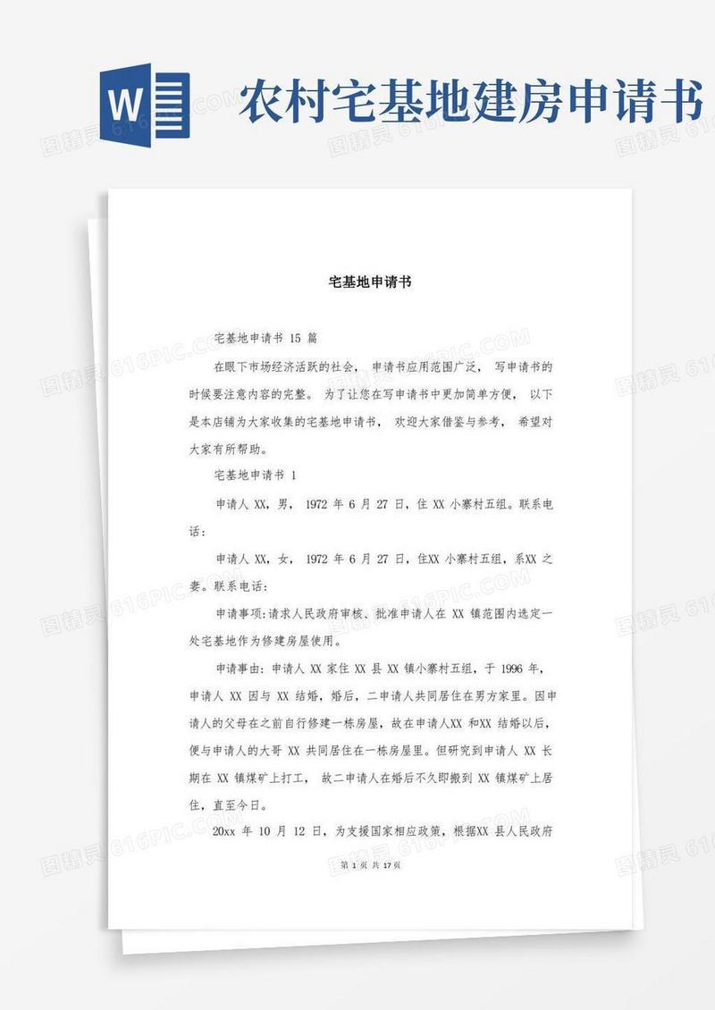 简易版宅基地申请书