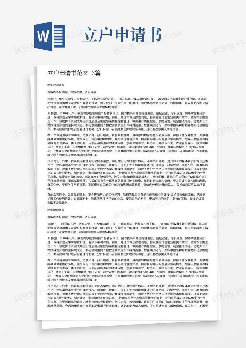 简洁的立户申请书范文3篇