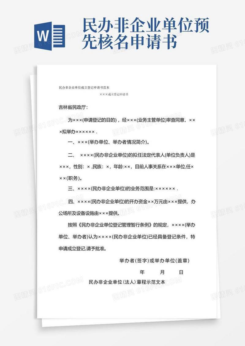 实用的民办非企业单位成立登记申请书范本