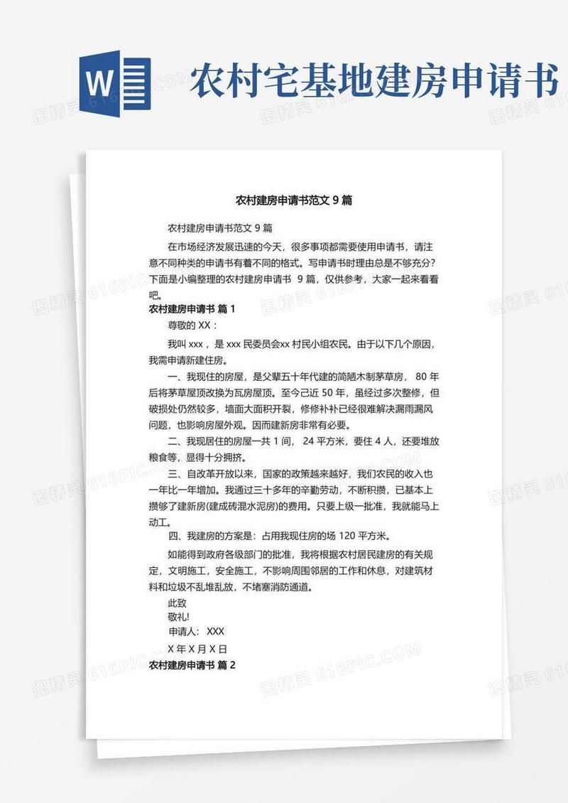 方便的农村建房申请书范文9篇