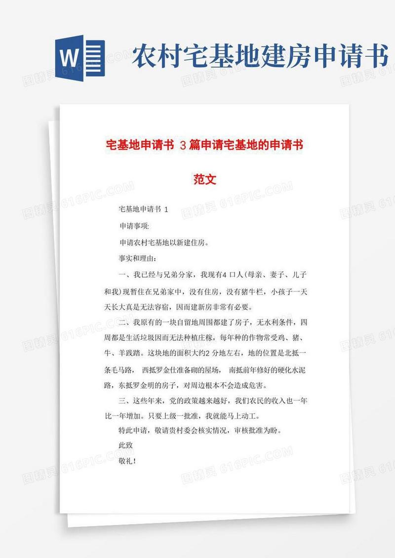 大气版宅基地申请书3篇申请宅基地的申请书范文
