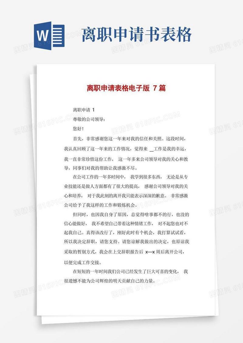 方便的离职申请表格电子版7篇