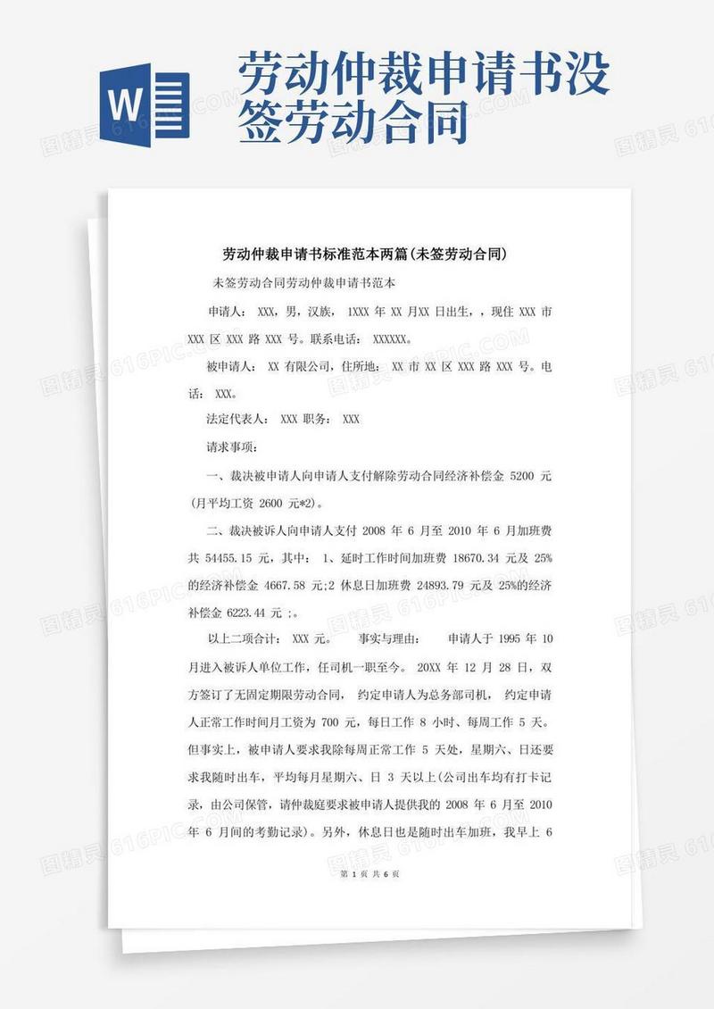 方便的劳动仲裁申请书标准范本两篇(未签劳动合同)