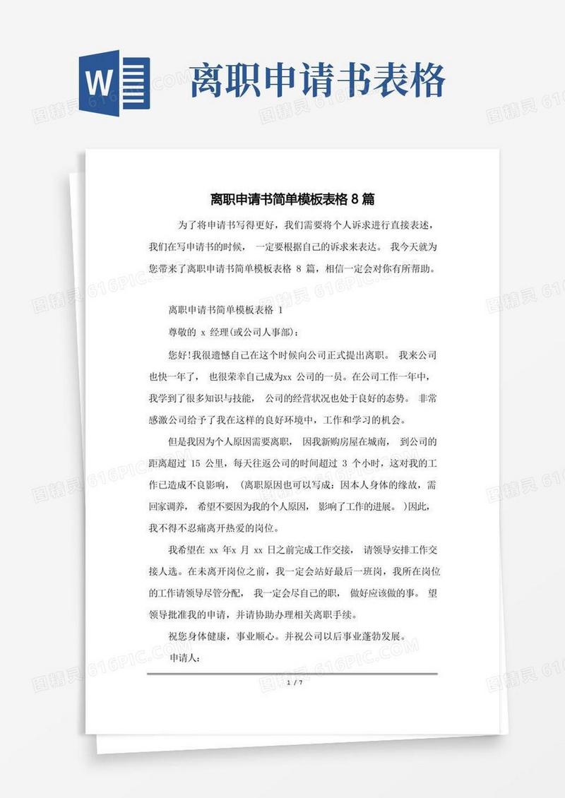 好用的离职申请书简单模板表格8篇