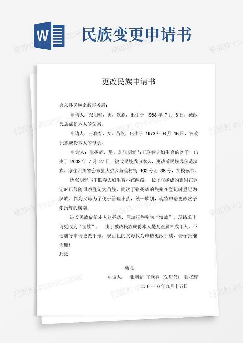 通用版更改民族申请书