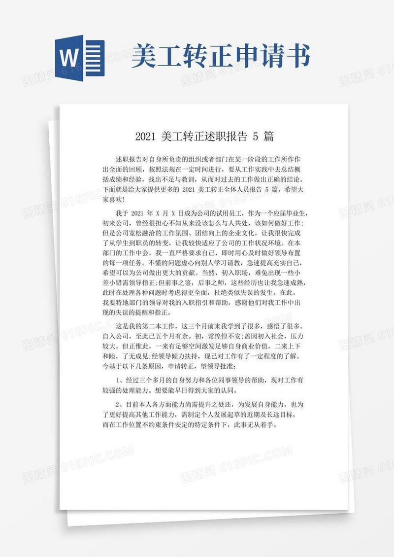 简易版2021美工转正述职报告5篇
