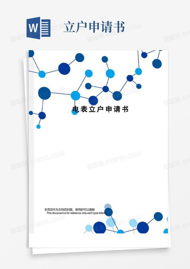 好用的电表立户申请书