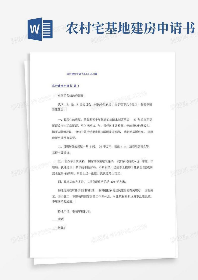 方便的农村建房申请书范文汇总七篇