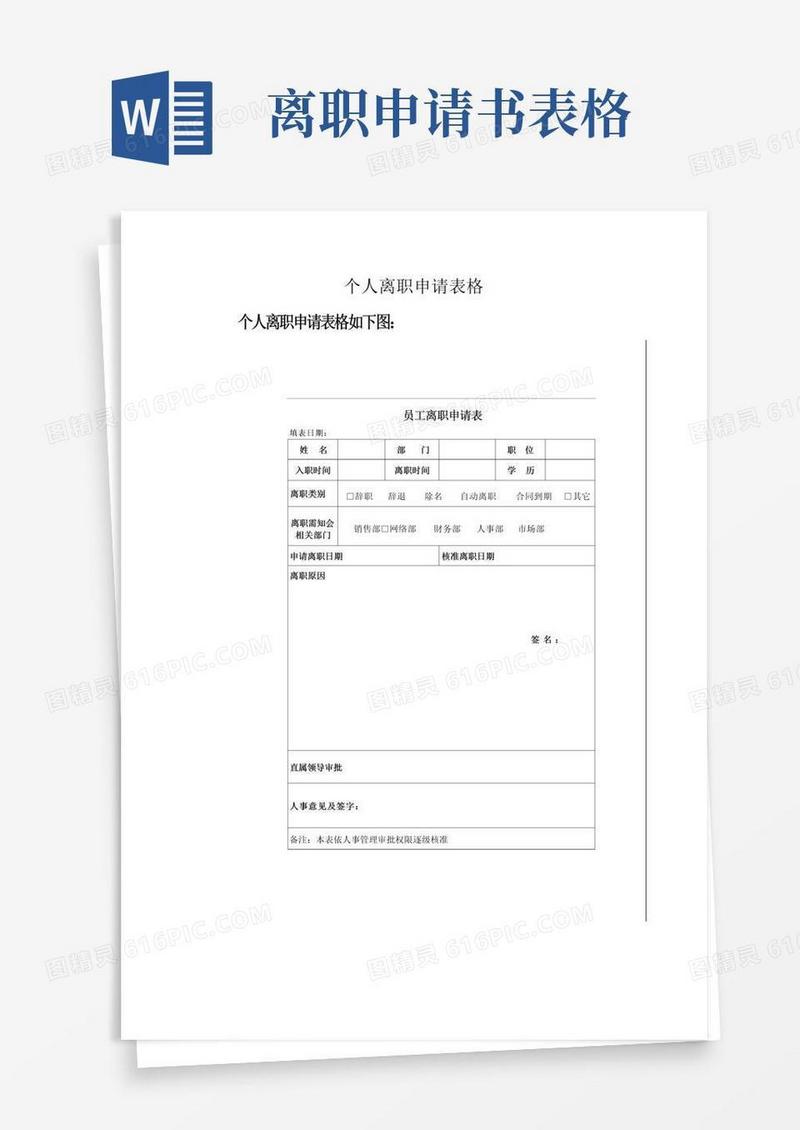 大气版个人离职申请表格