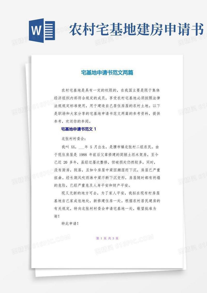 简洁的宅基地申请书范文两篇