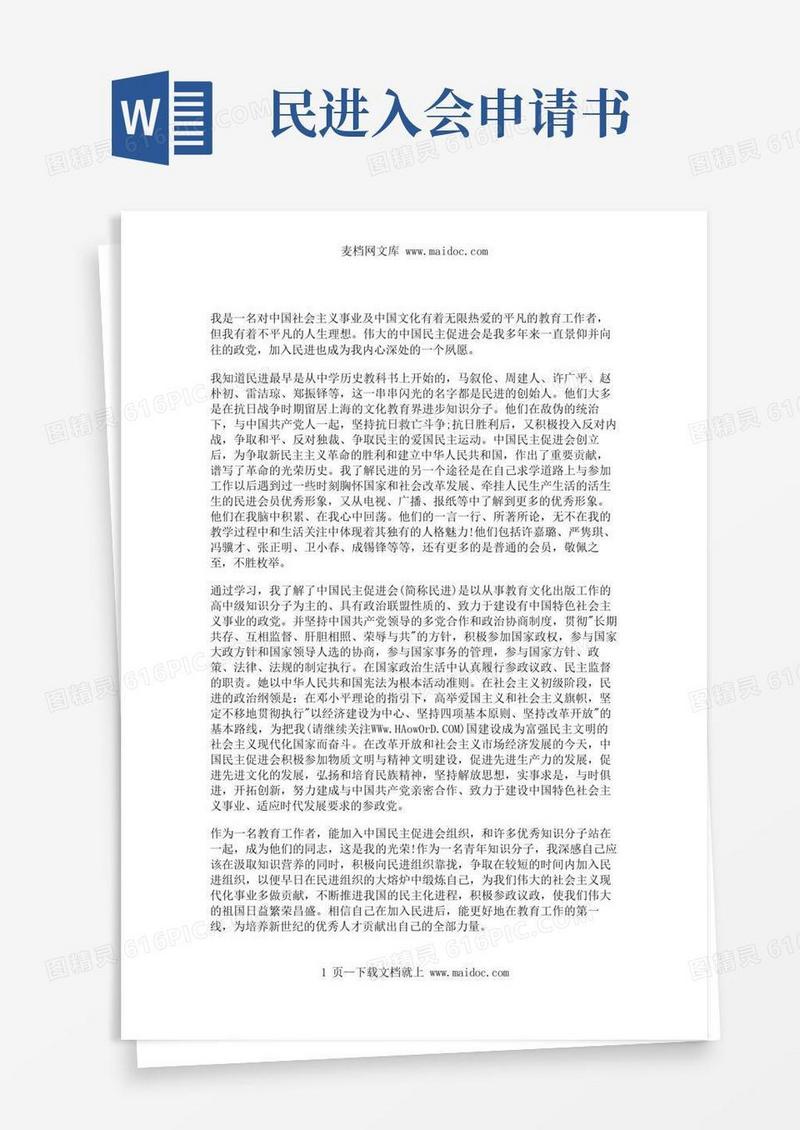 好用的加入中国民主促进会申请书