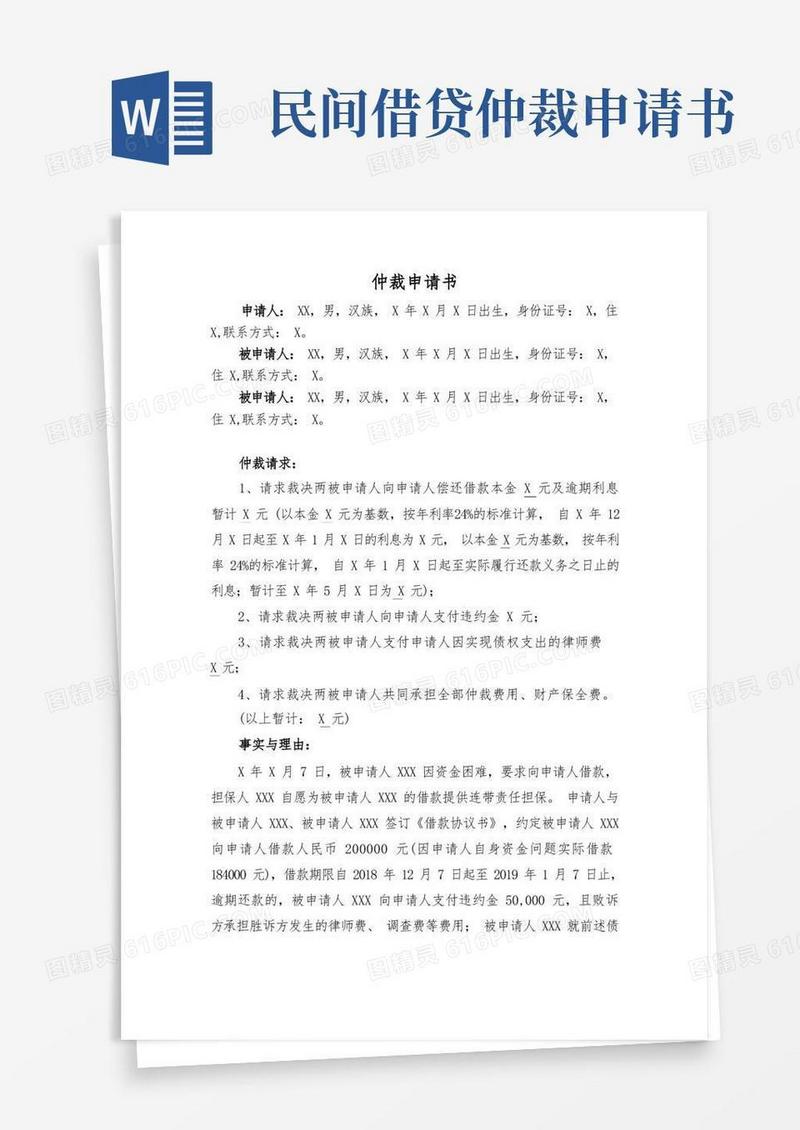 简洁的民间借贷纠纷仲裁申请书