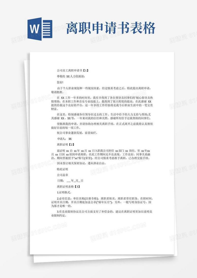 方便的离职申请书表格-离职申请书表格