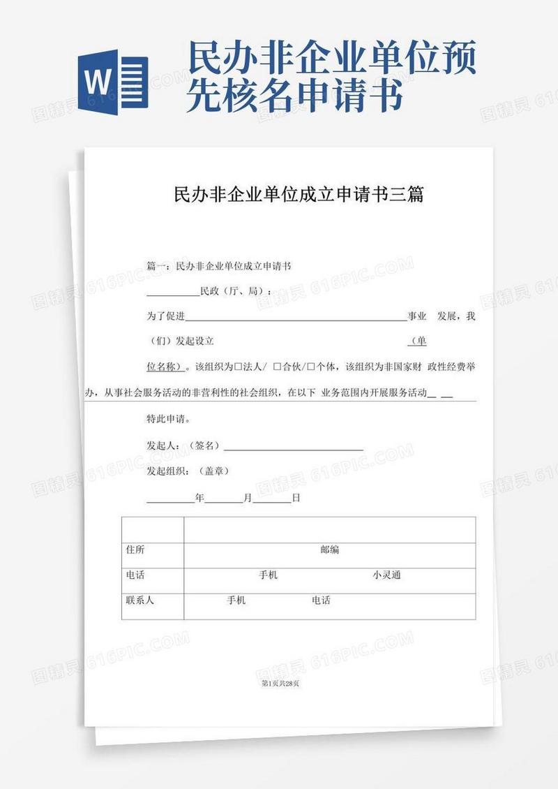 通用版民办非企业单位成立申请书三篇