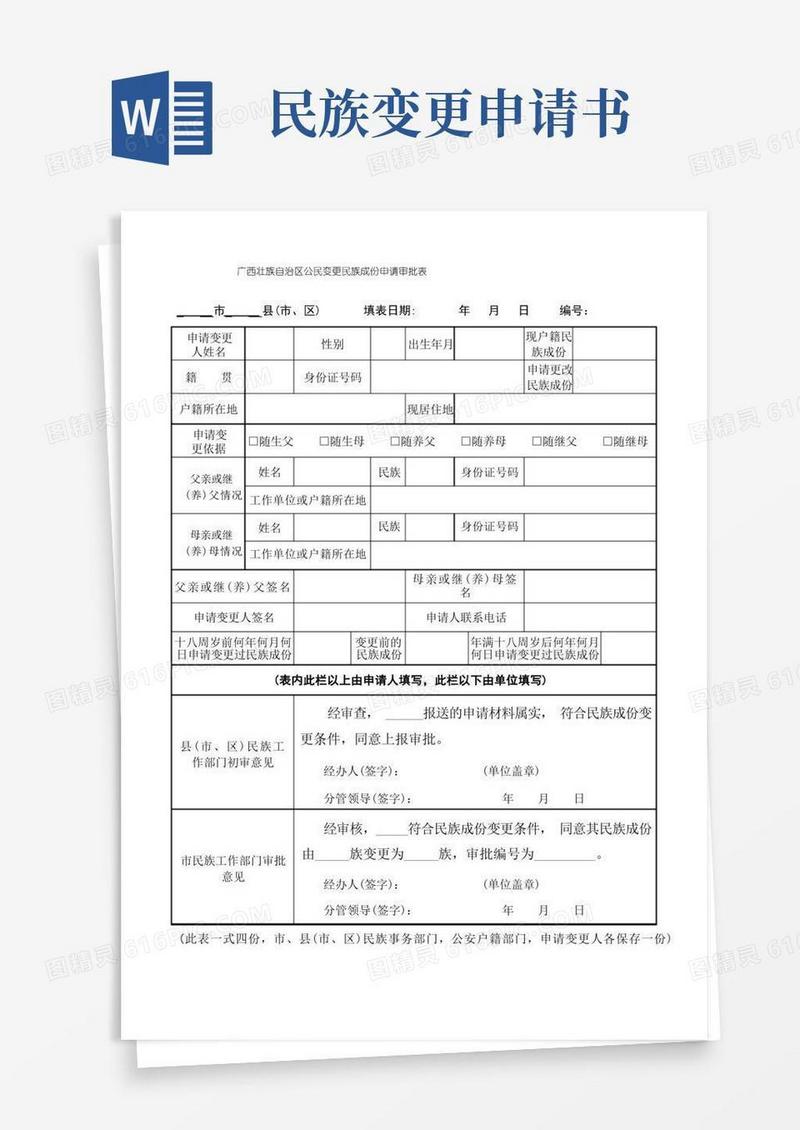 方便的广西壮族自治区公民变更民族成份申请审批表【模板】