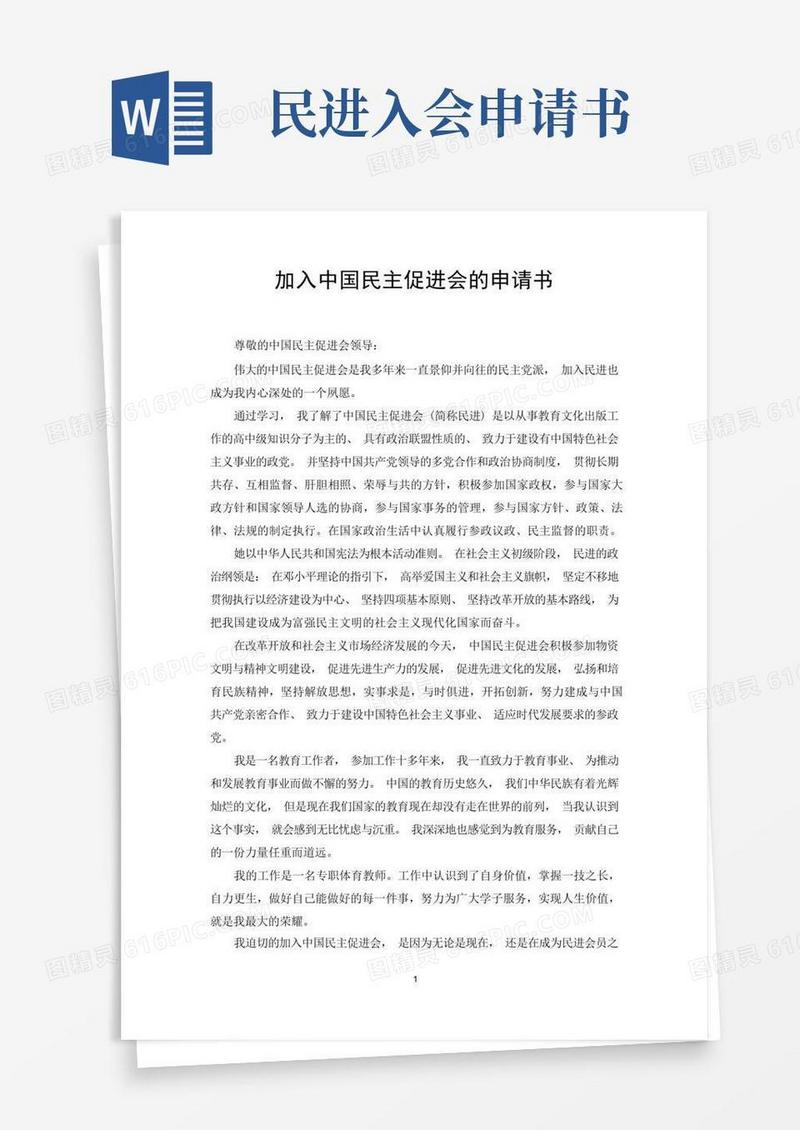 好用的加入中国民主促进会的入会申请书