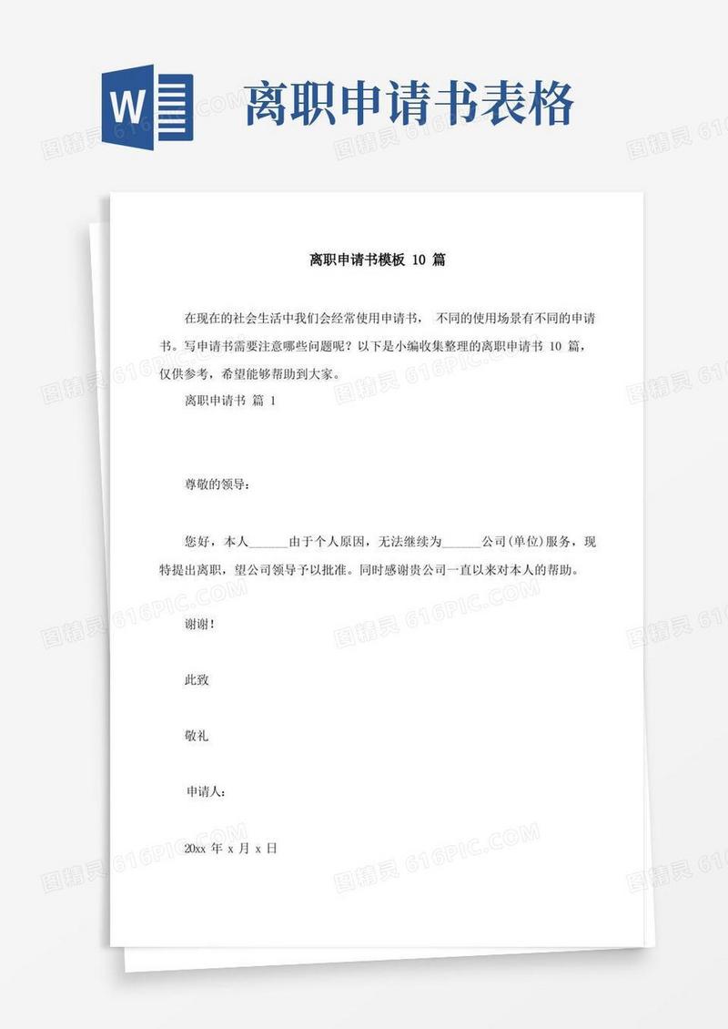 好用的离职申请书模板10篇