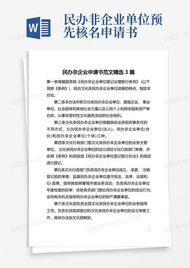 通用版民办非企业申请书范文精选3篇(全文)