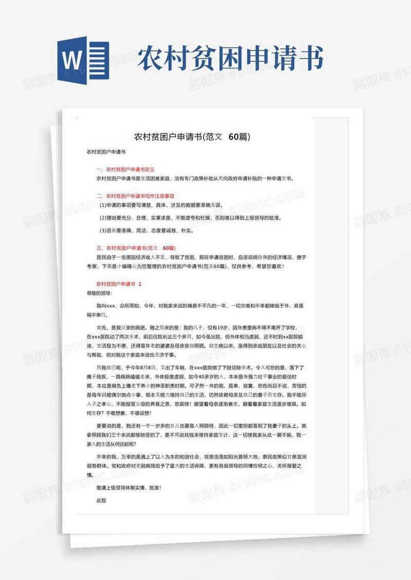 大气版农村贫困户申请书（范文60篇）