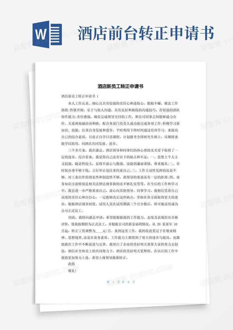 通用版酒店新员工转正申请书