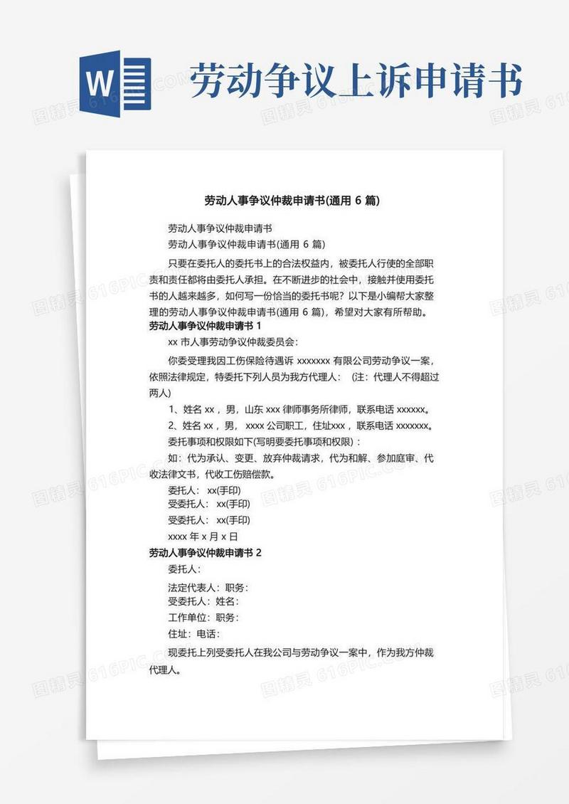 实用的劳动人事争议仲裁申请书（通用6篇）