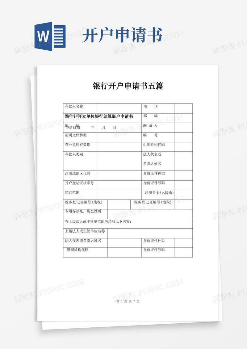 简易版银行开户申请书五篇