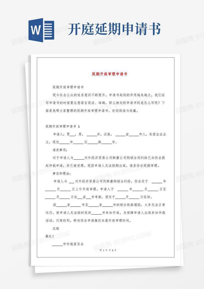简易版延期开庭审理申请书