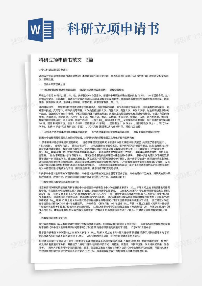 实用的科研立项申请书范文3篇