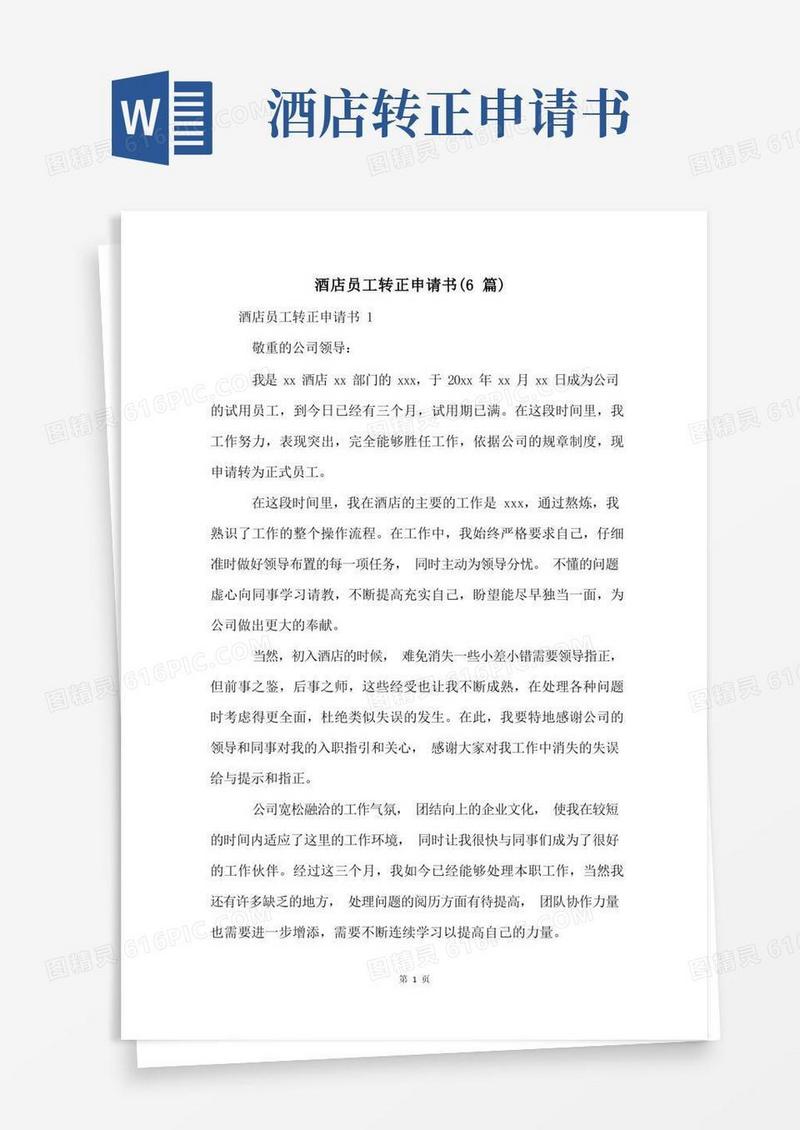 简易版酒店员工转正申请书(6篇)