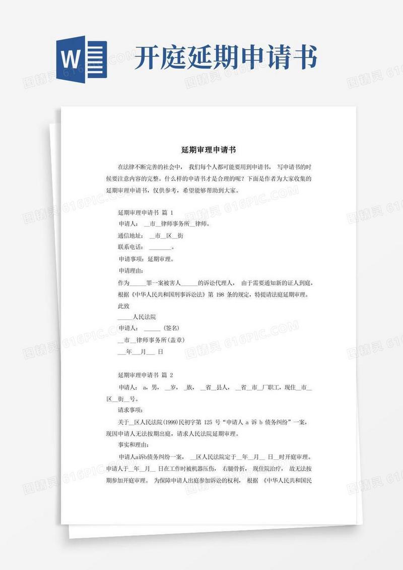 简洁的延期审理申请书